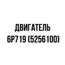 Двигатель 6P719 (5256100)